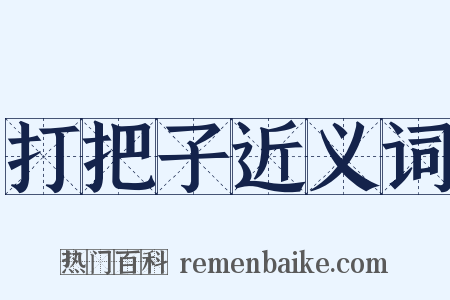 打把子近义词是什么意思的图片